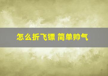 怎么折飞镖 简单帅气